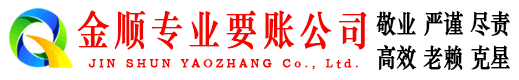 湖南金顺追债公司